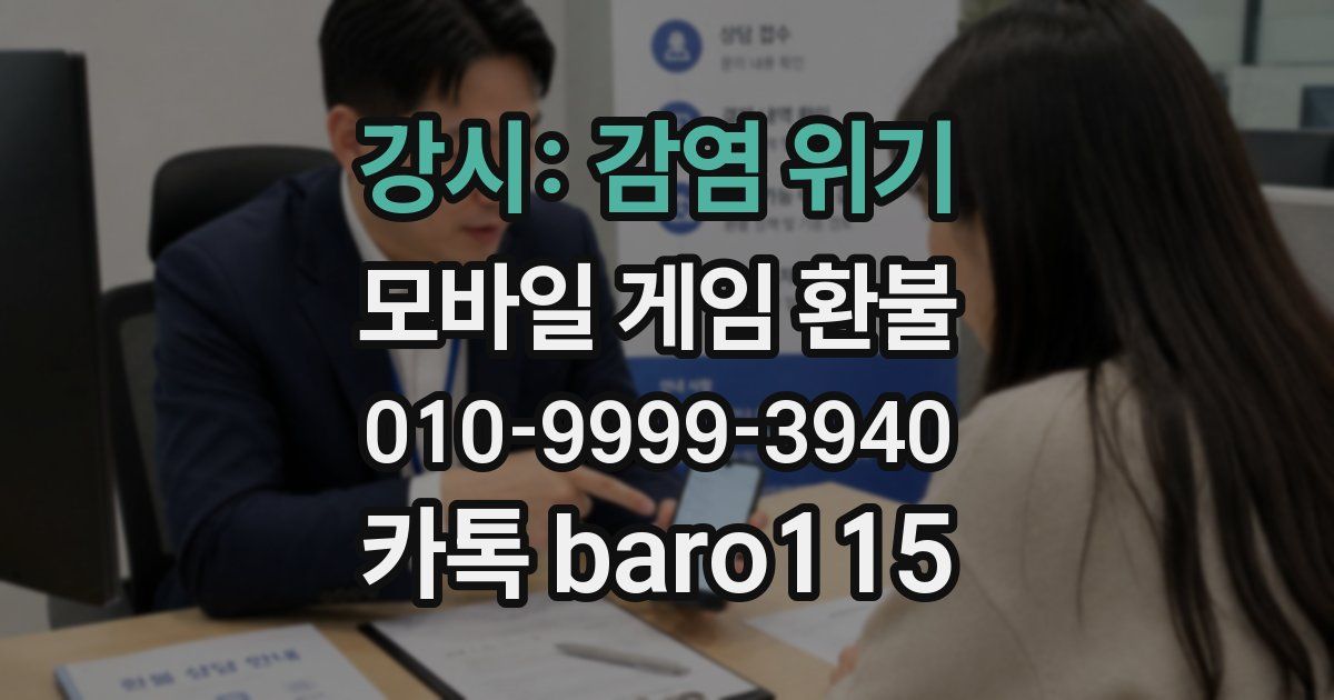 강시: 감염 위기 환불