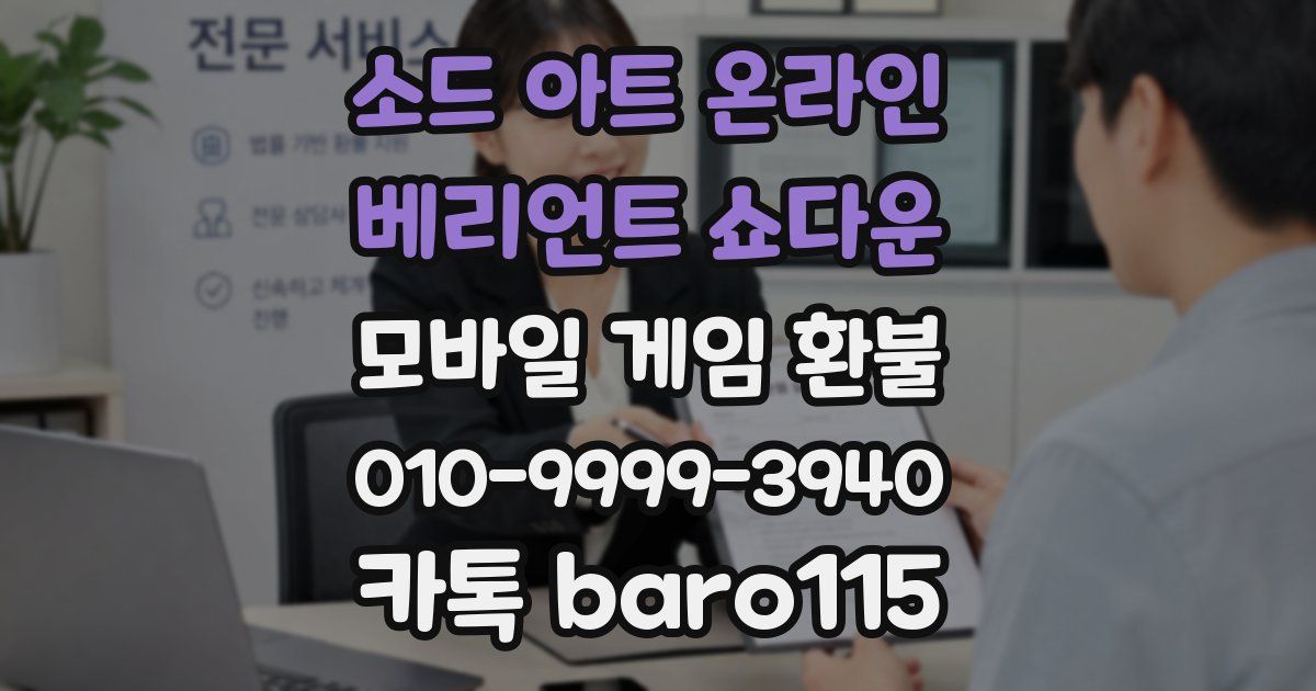 소드 아트 온라인 베리언트 쇼다운 환불