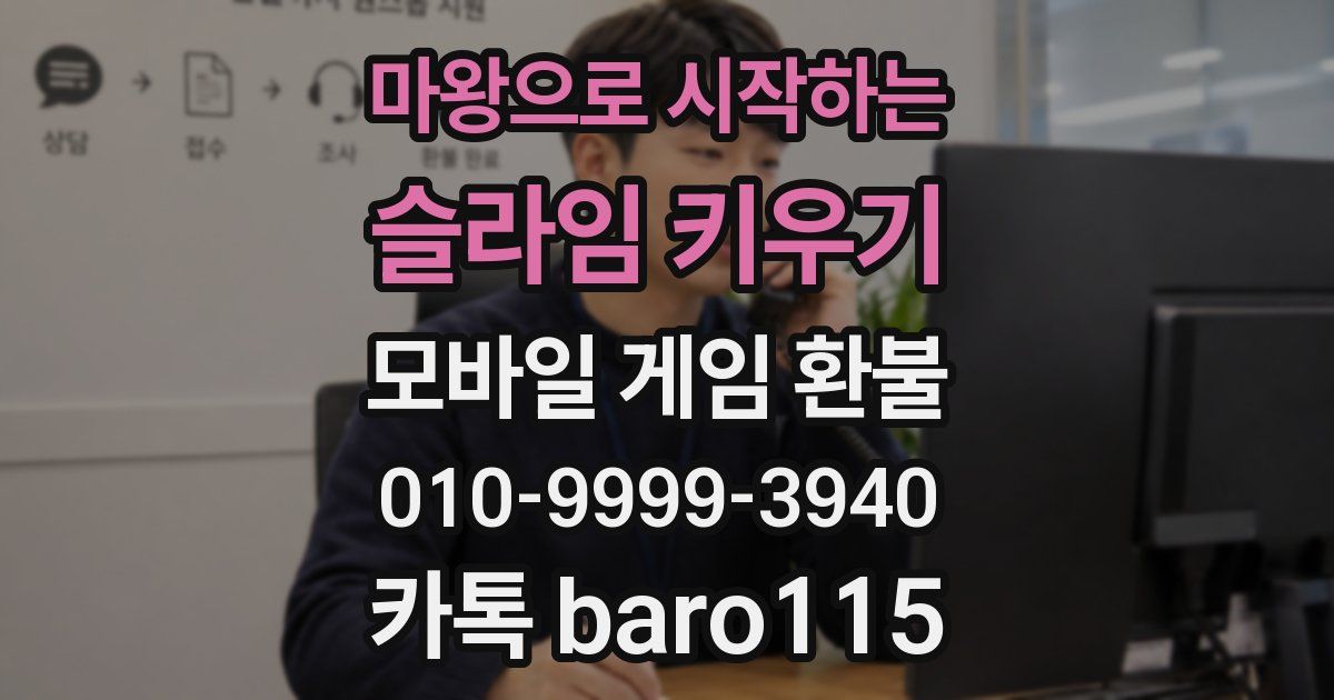 마왕으로 시작하는 슬라임 키우기 환불