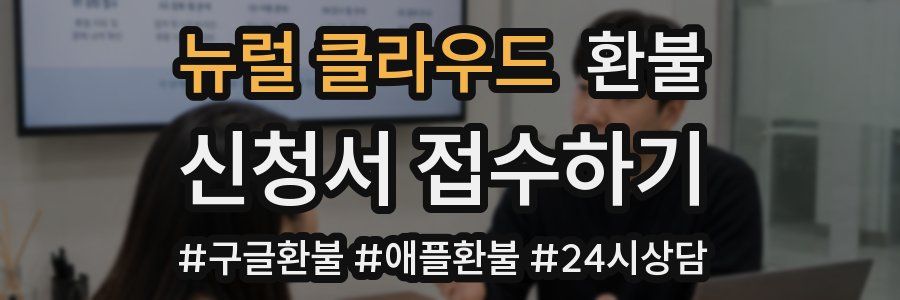 뉴럴 클라우드 환불
