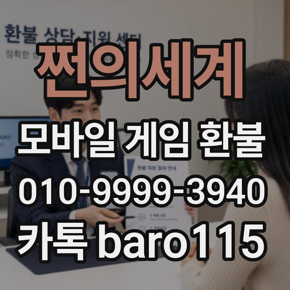 쩐의세계 환불