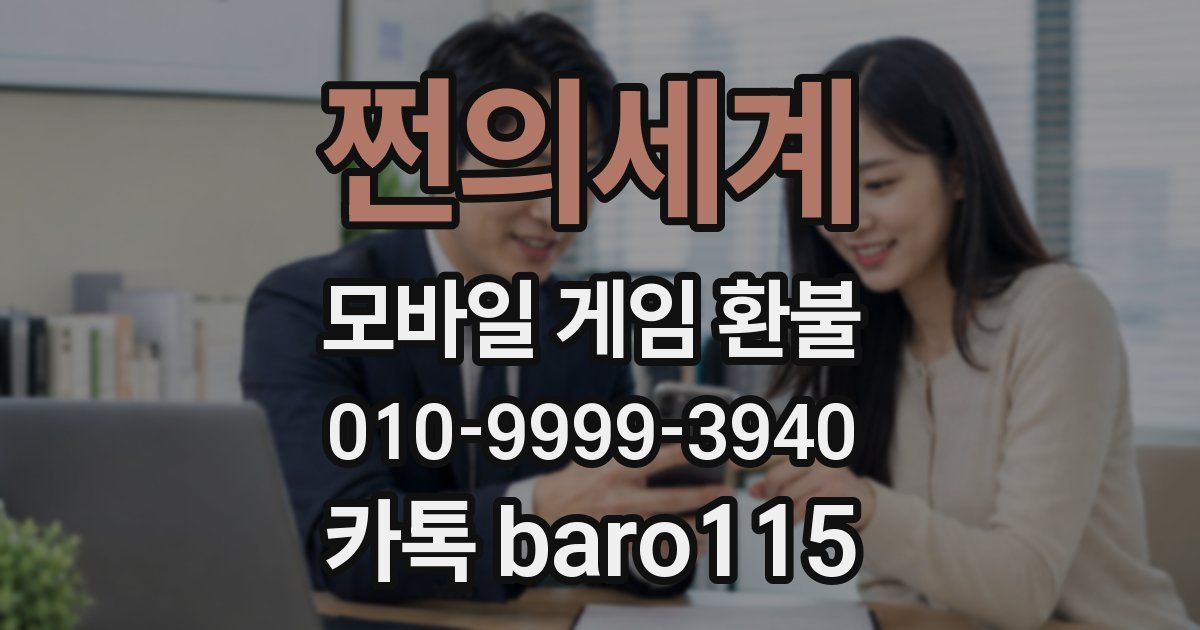 쩐의세계 환불