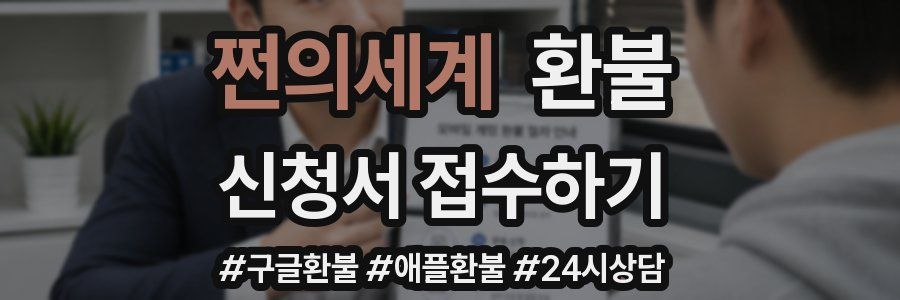 쩐의세계 환불