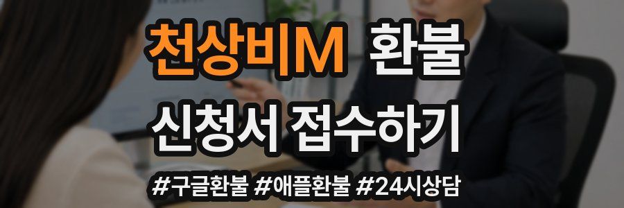 천상비M 환불