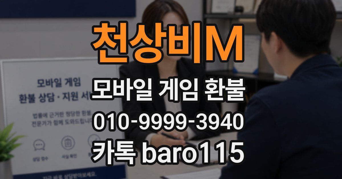 천상비M 환불