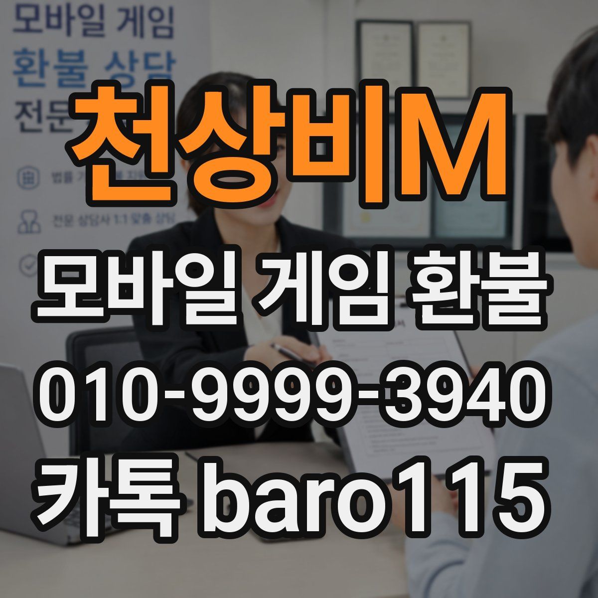 천상비M 환불