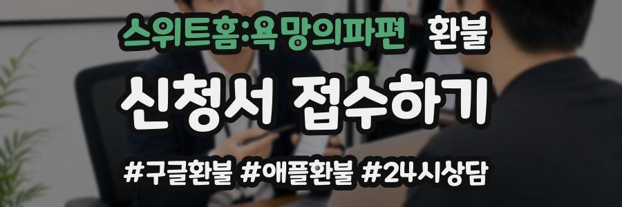 스위트홈:욕망의파편 환불
