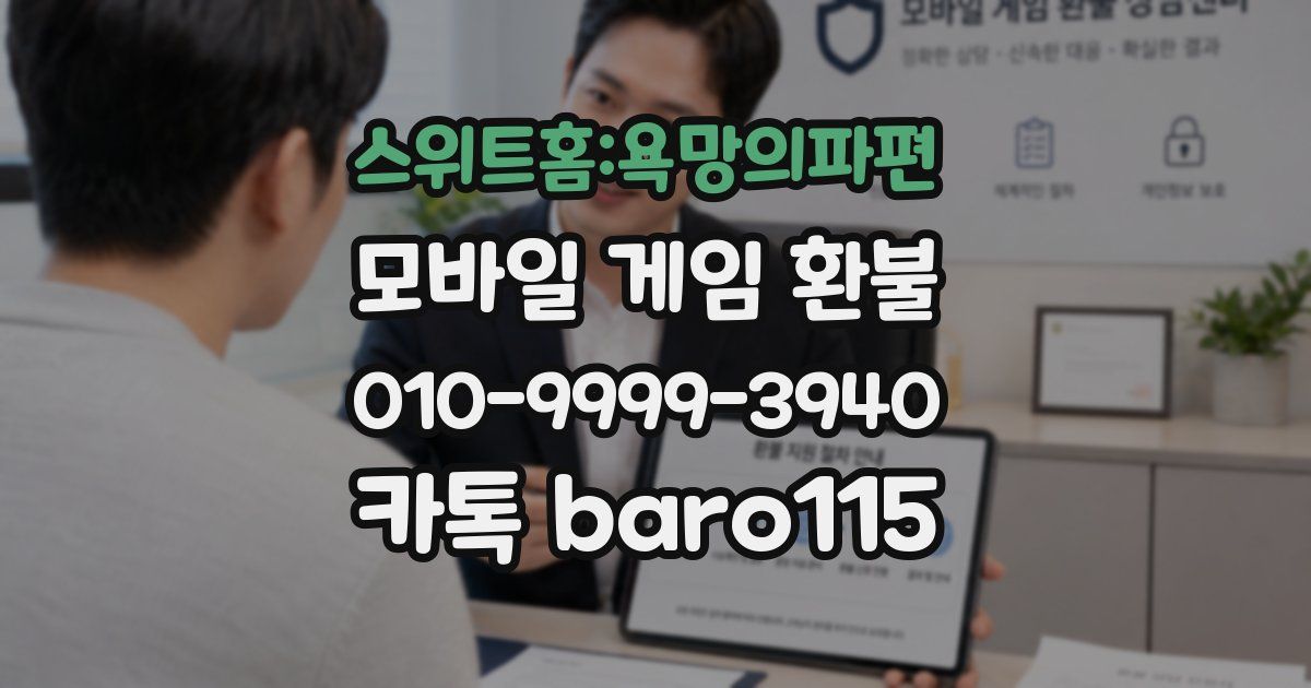 스위트홈:욕망의파편 환불