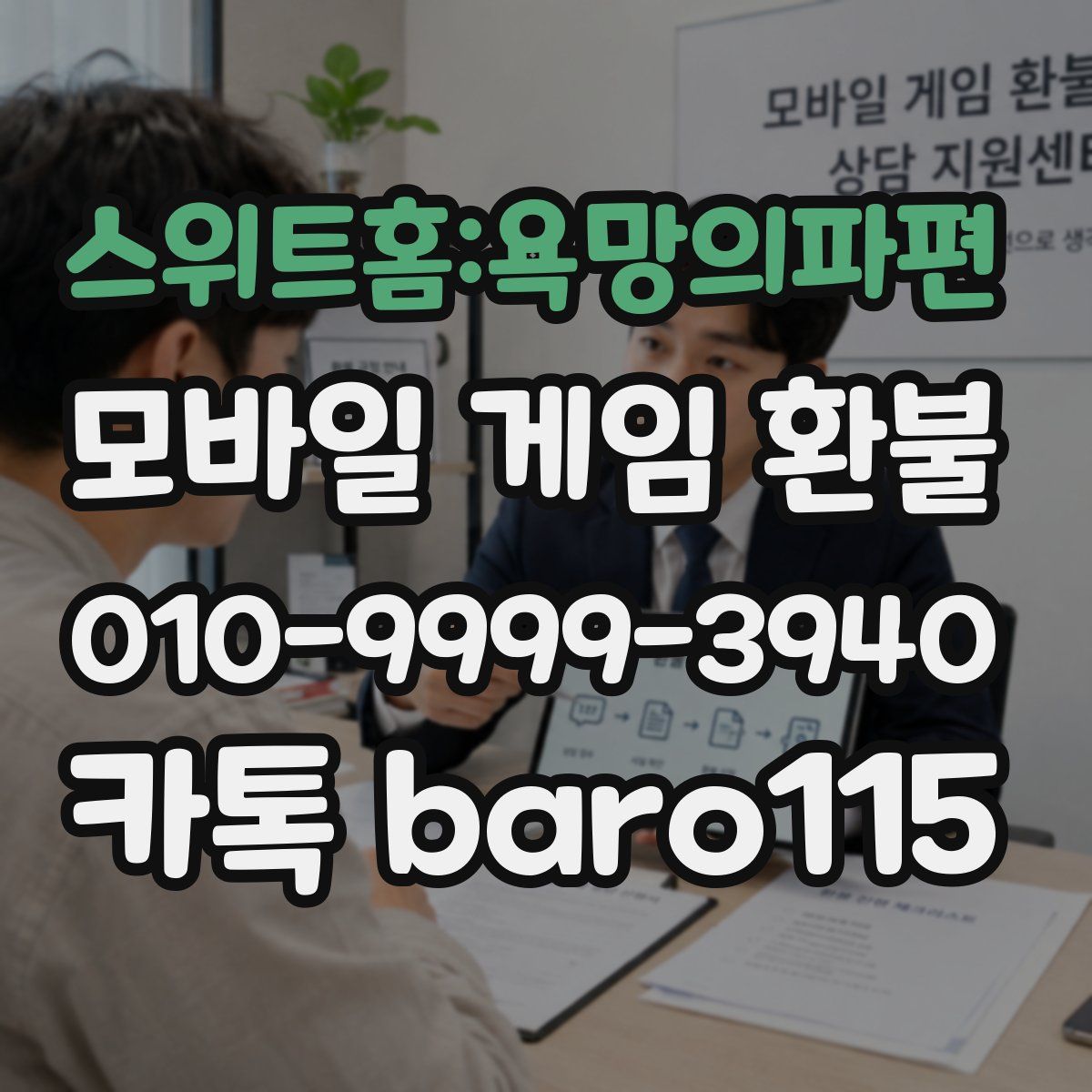 스위트홈:욕망의파편 환불