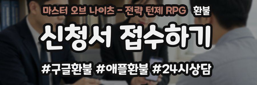 마스터 오브 나이츠 - 전략 턴제 RPG 환불