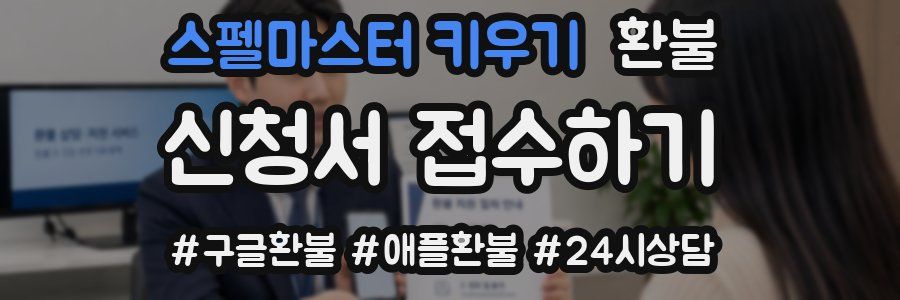 스펠마스터 키우기 환불