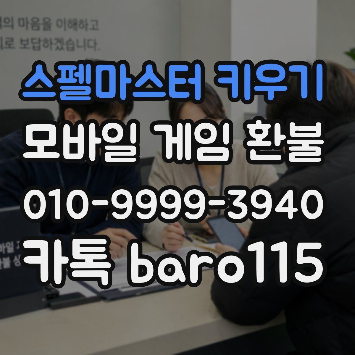 스펠마스터 키우기 환불