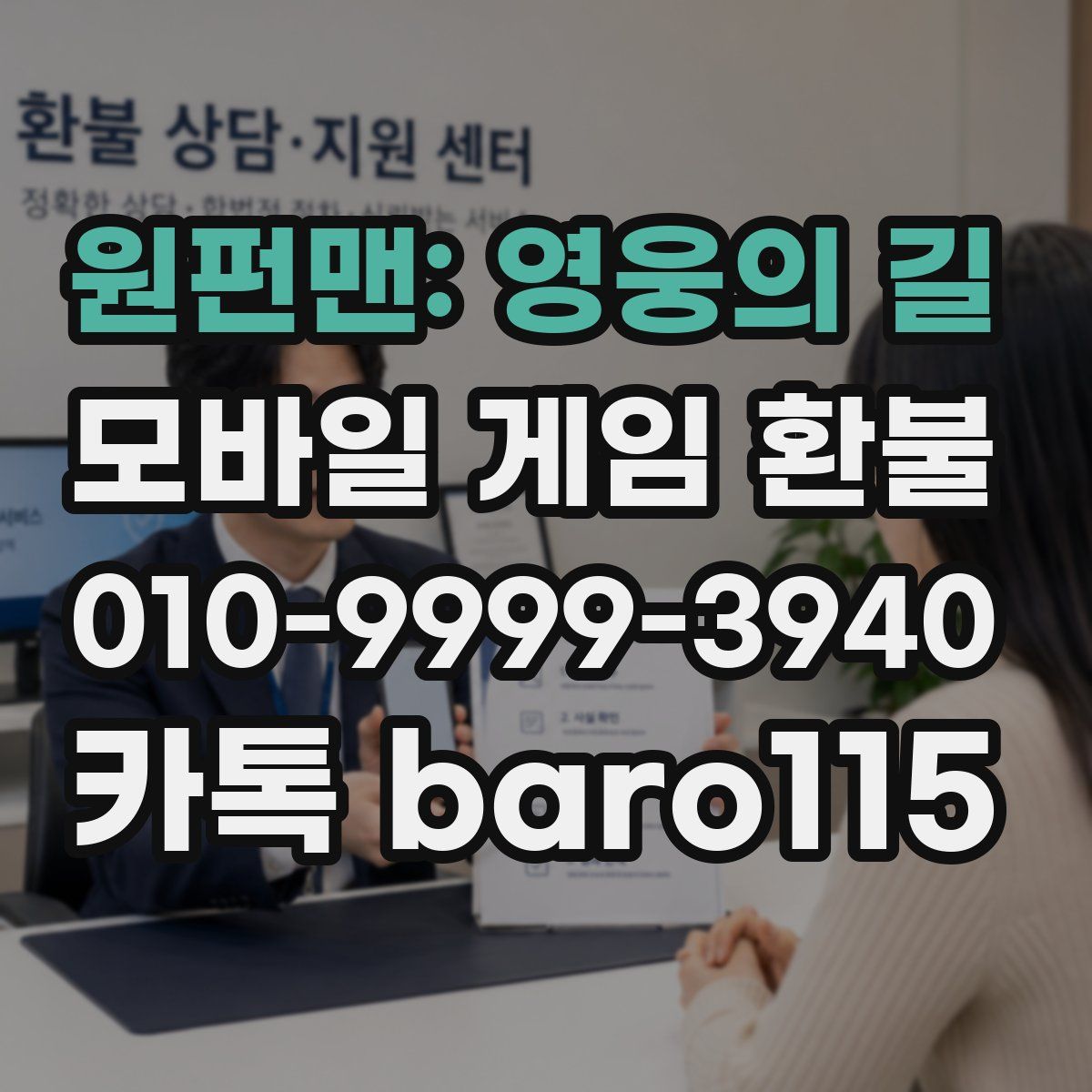 원펀맨: 영웅의 길 환불