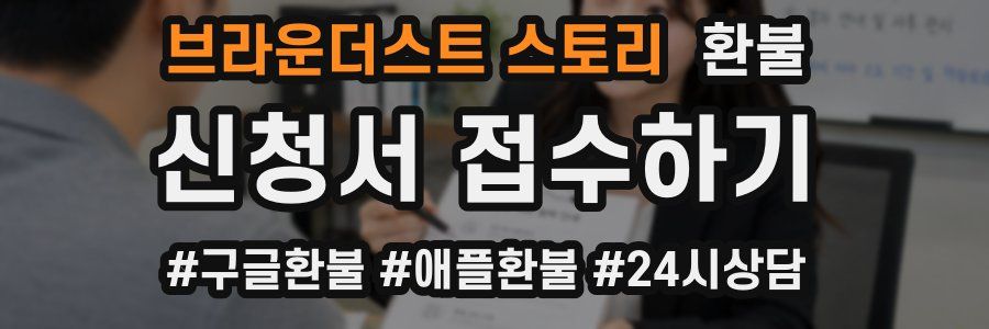 브라운더스트 스토리 환불