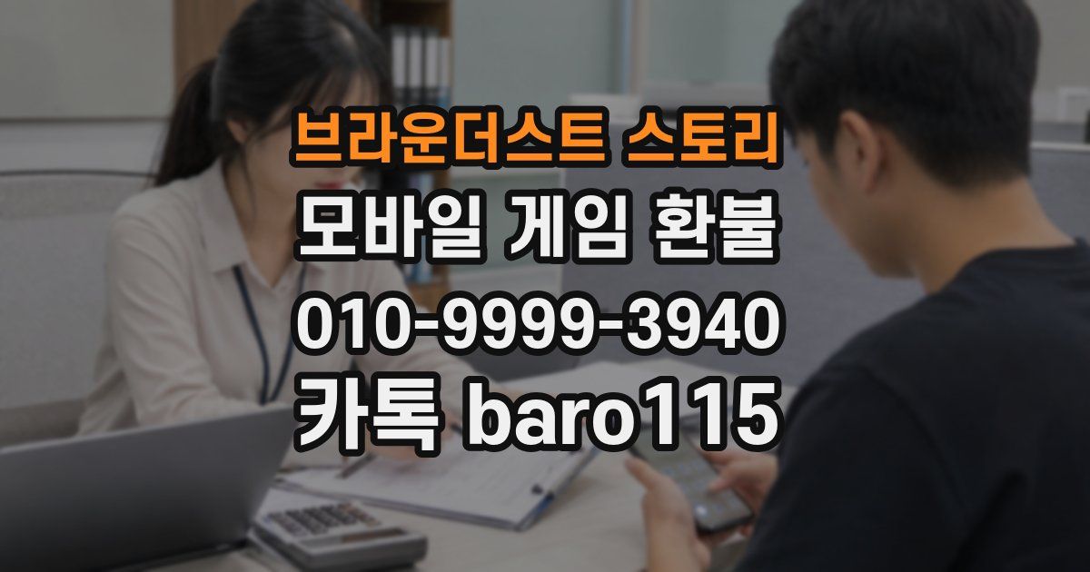 브라운더스트 스토리 환불