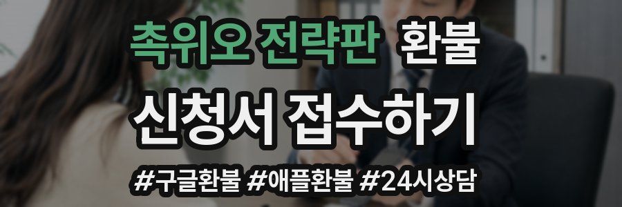 촉위오 전략판 환불