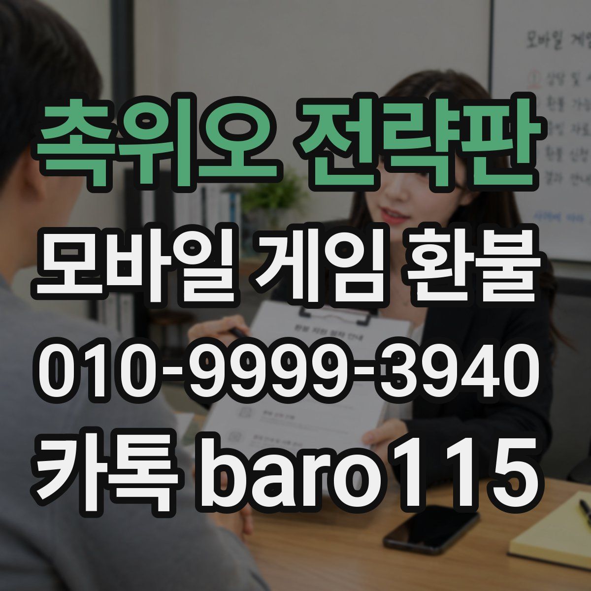 촉위오 전략판 환불