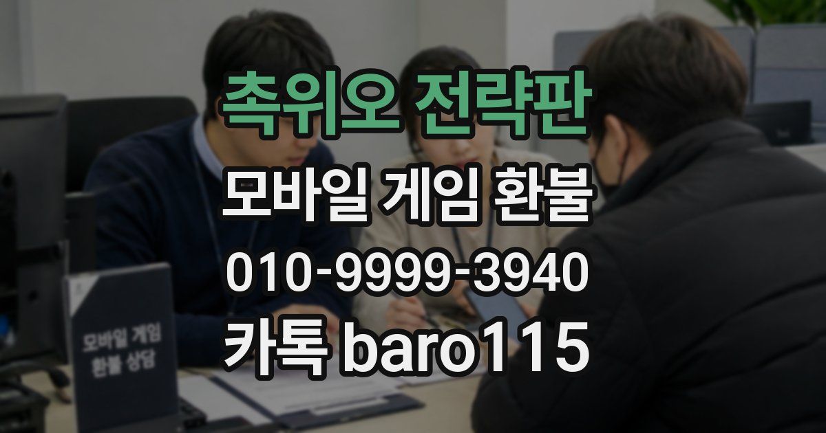 촉위오 전략판 환불