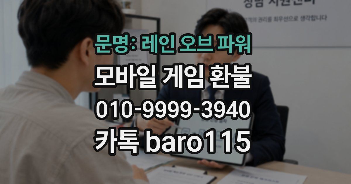 문명: 레인 오브 파워 환불