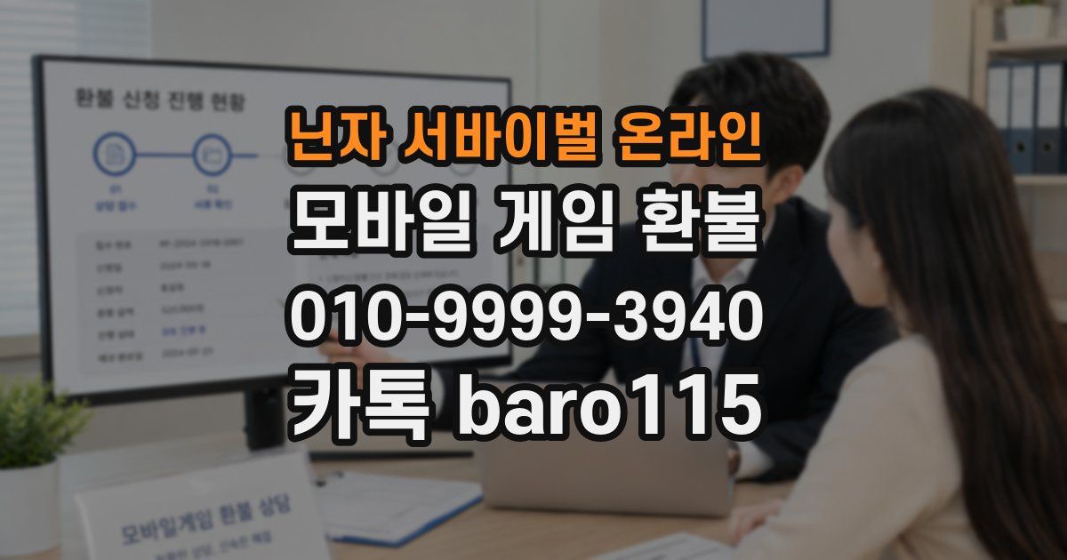닌자 서바이벌 온라인 환불