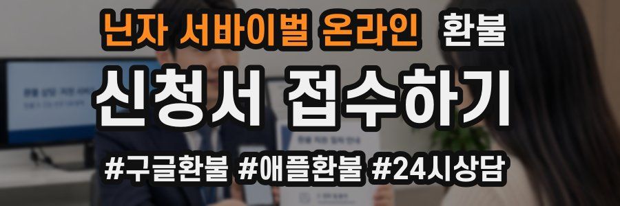 닌자 서바이벌 온라인 환불