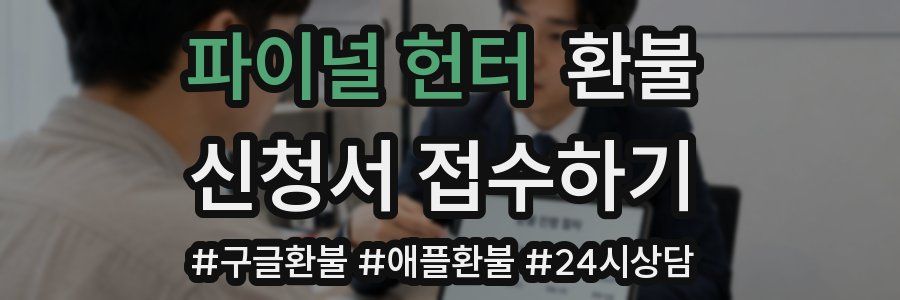 파이널 헌터 환불