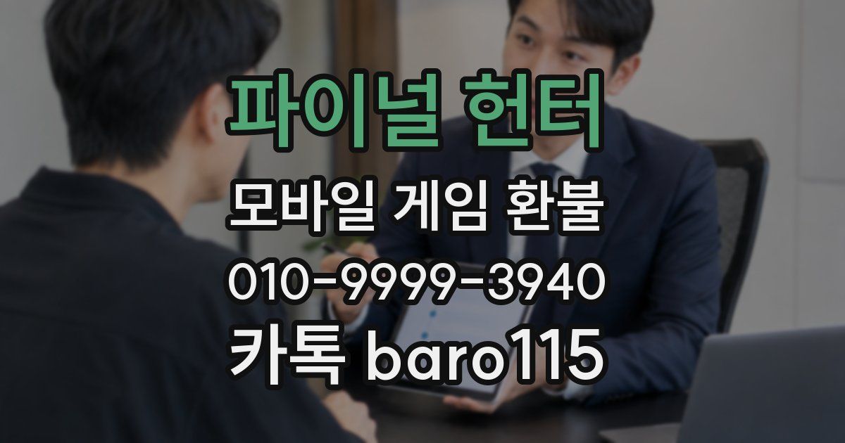 파이널 헌터 환불