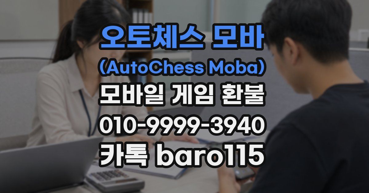 오토체스 모바 (AutoChess Moba) 환불