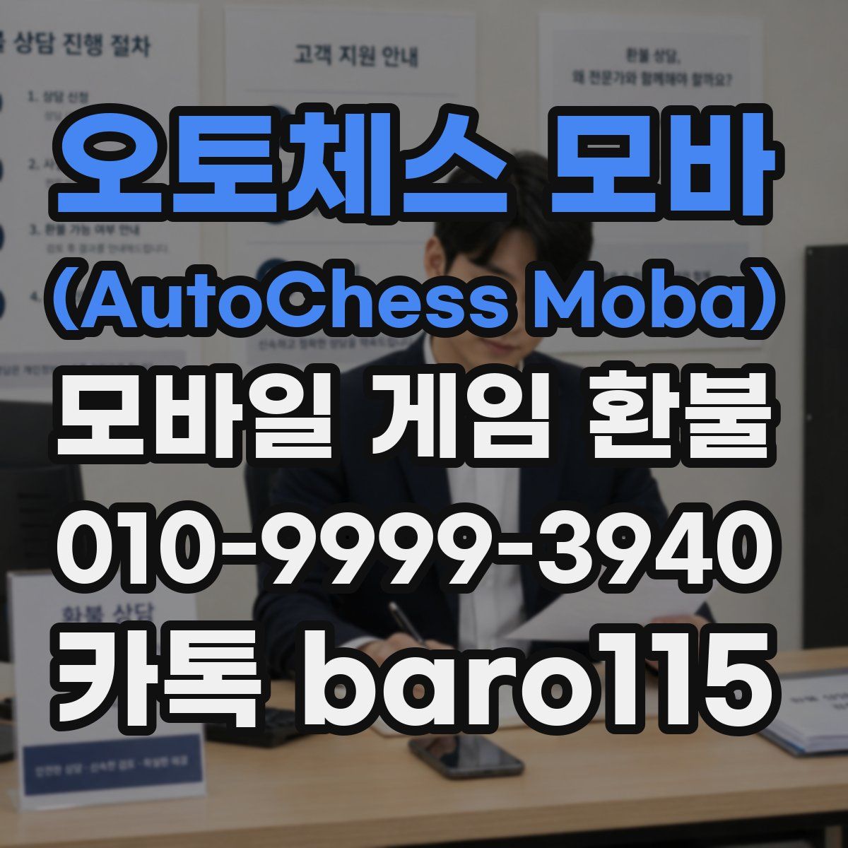 오토체스 모바 (AutoChess Moba) 환불