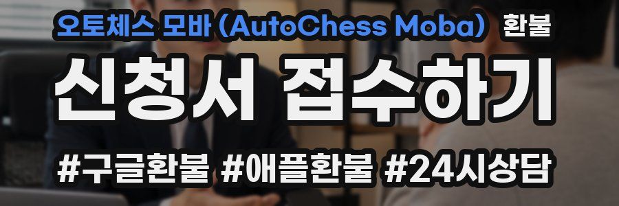 오토체스 모바 (AutoChess Moba) 환불