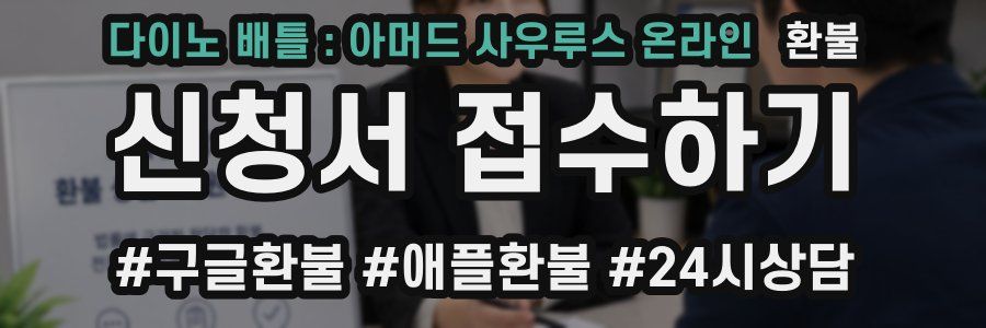 다이노 배틀 : 아머드 사우루스 온라인 환불