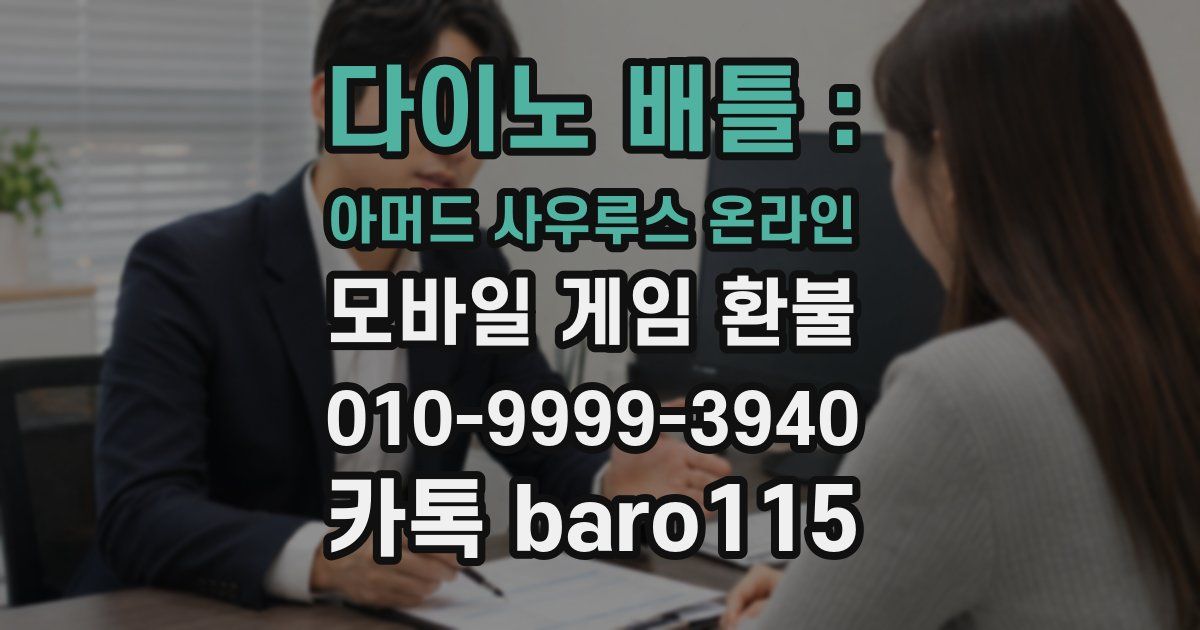 다이노 배틀 : 아머드 사우루스 온라인 환불