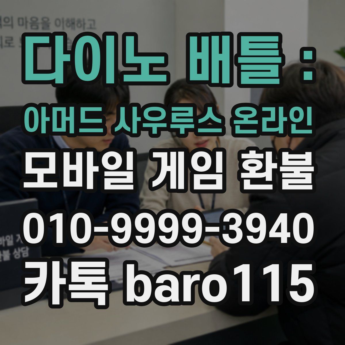 다이노 배틀 : 아머드 사우루스 온라인 환불