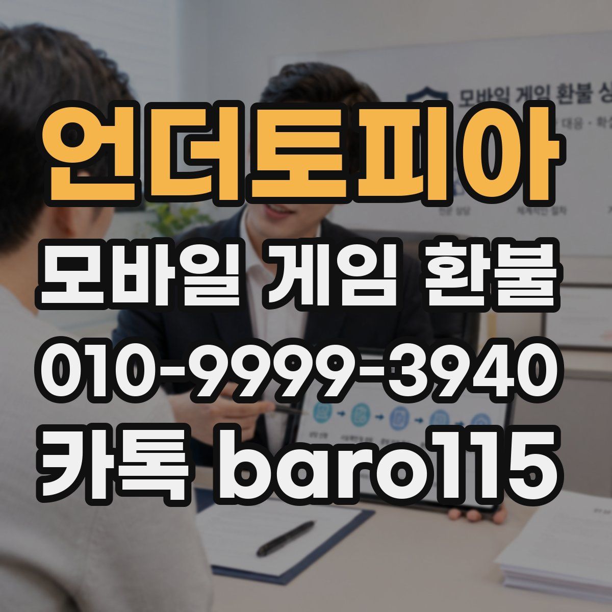 언더토피아 환불
