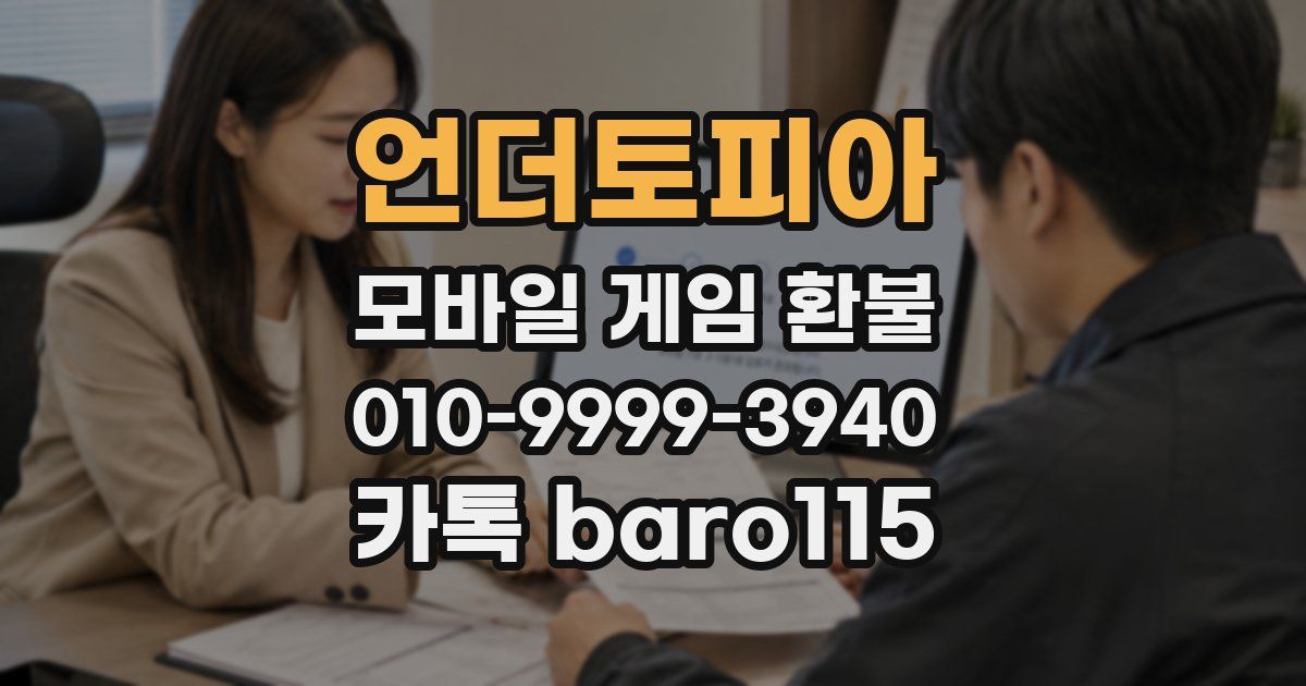 언더토피아 환불