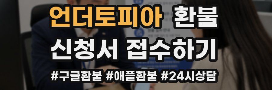 언더토피아 환불