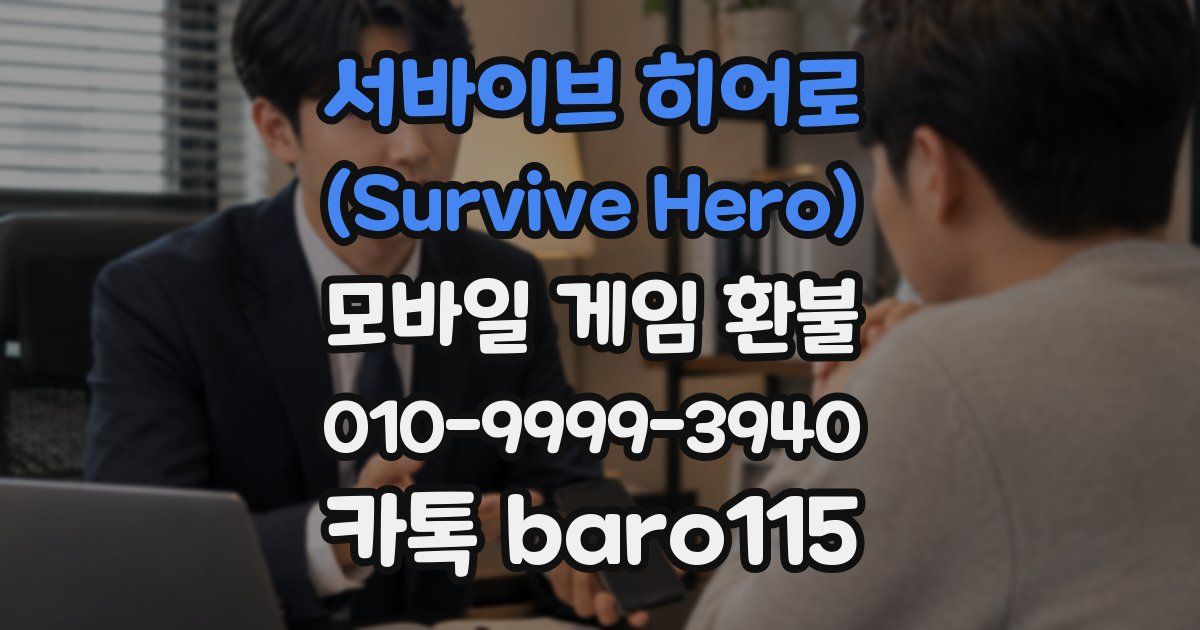 서바이브 히어로 (Survive Hero) 환불