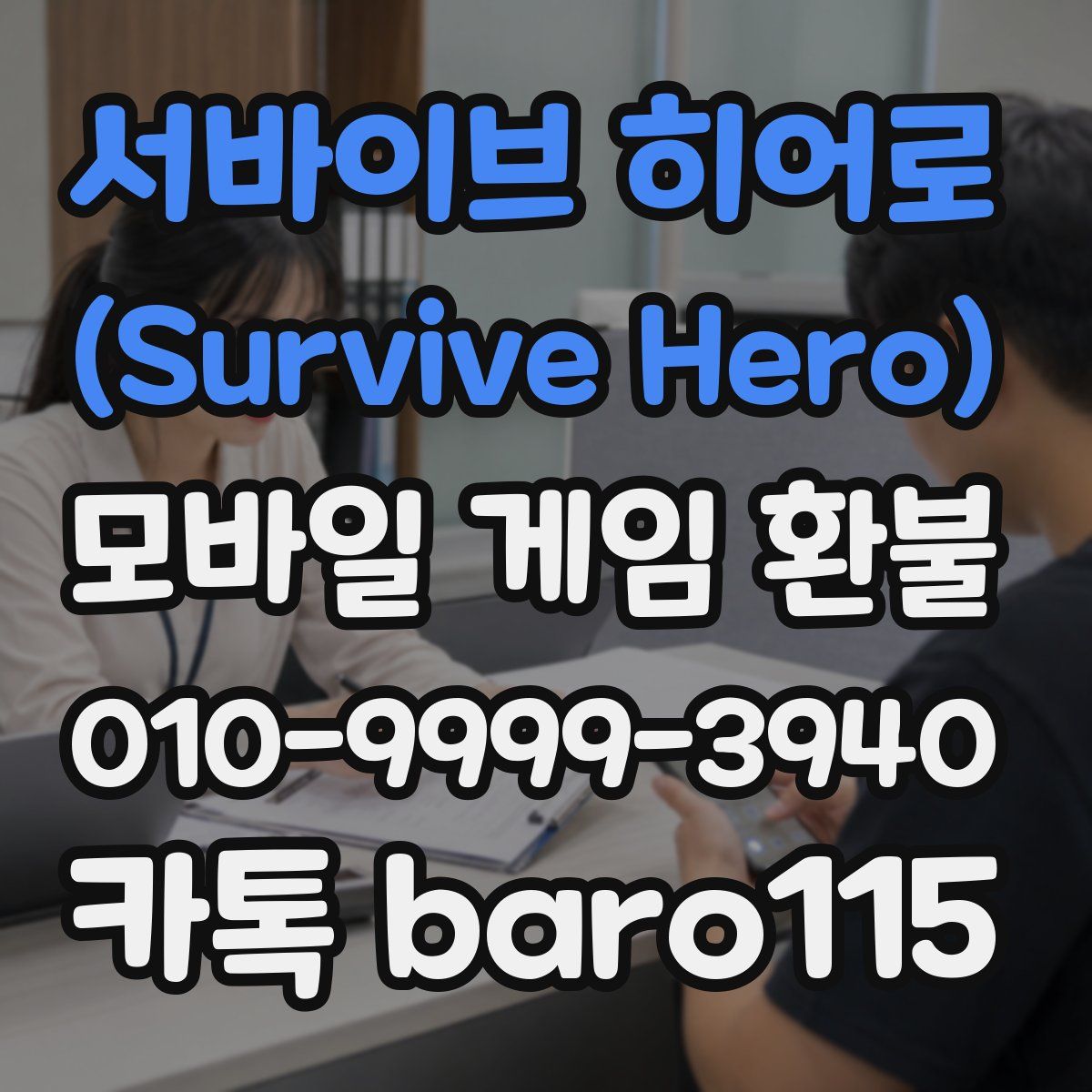 서바이브 히어로 (Survive Hero) 환불