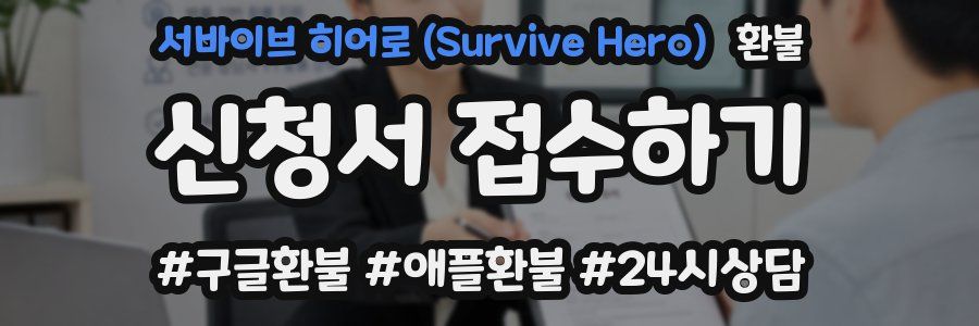 서바이브 히어로 (Survive Hero) 환불