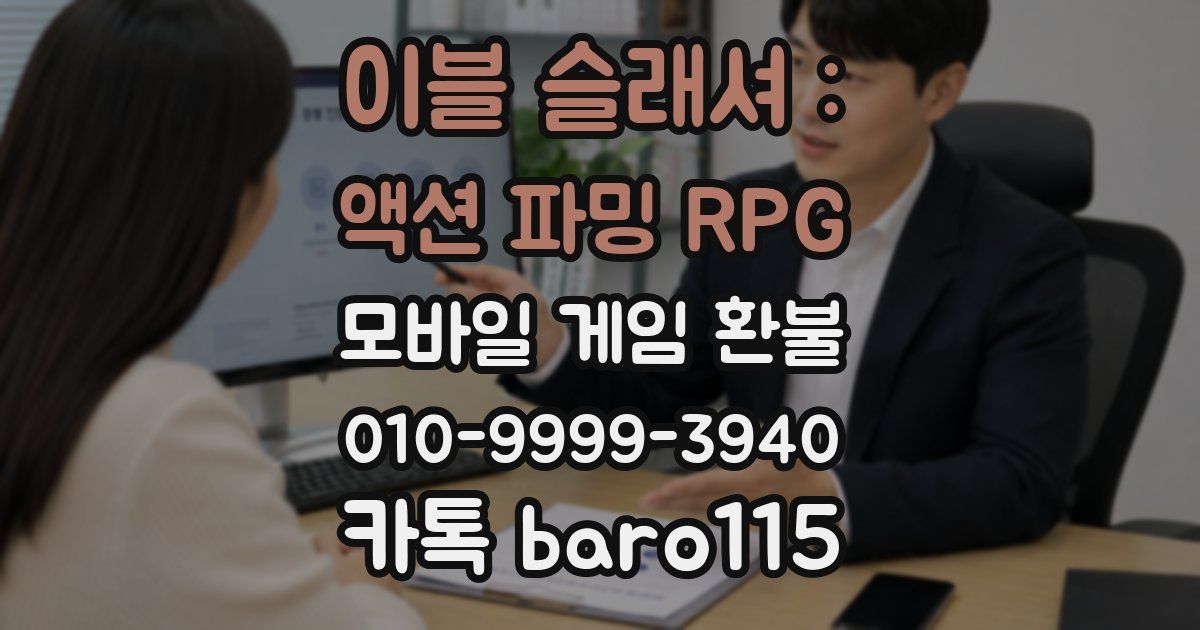 이블 슬래셔 : 액션 파밍 RPG 환불