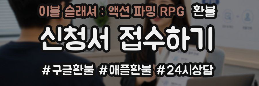 이블 슬래셔 : 액션 파밍 RPG 환불