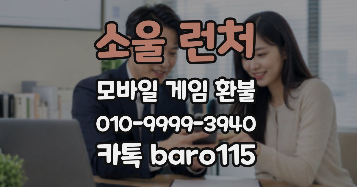 소울 런처 환불