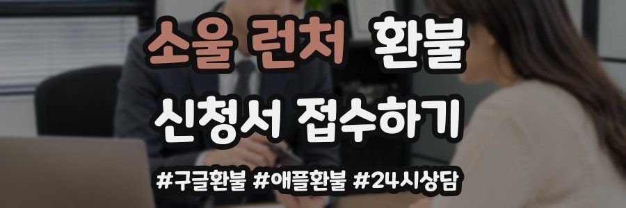 소울 런처 환불