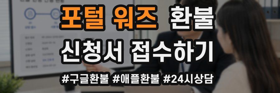 포털 워즈 환불