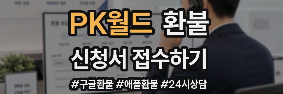 PK월드 환불