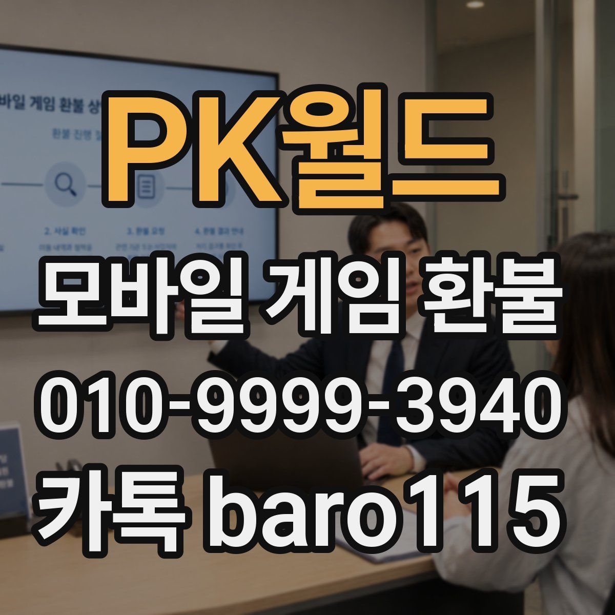 PK월드 환불