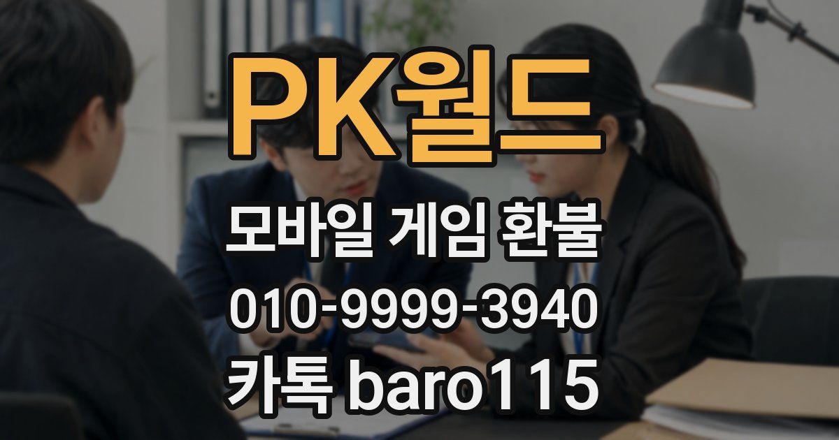 PK월드 환불