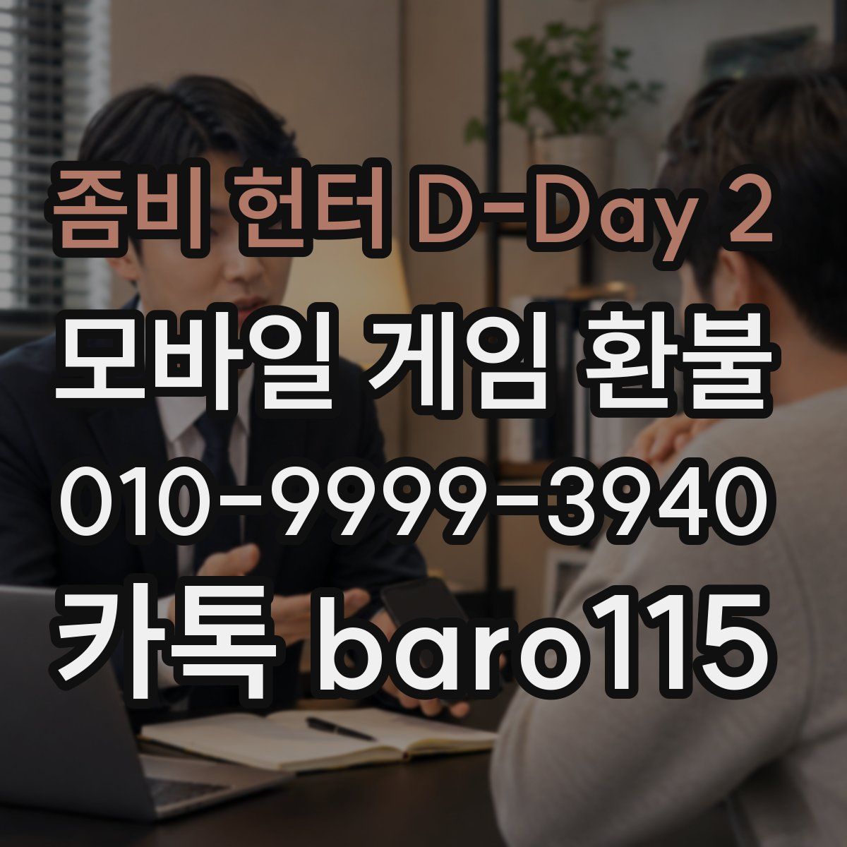 좀비 헌터 D-Day 2 환불