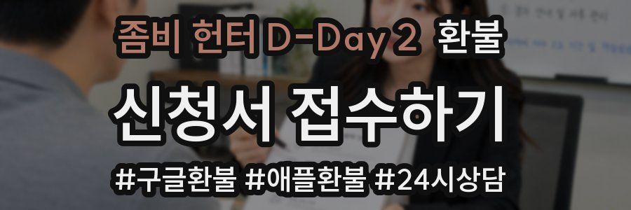 좀비 헌터 D-Day 2 환불