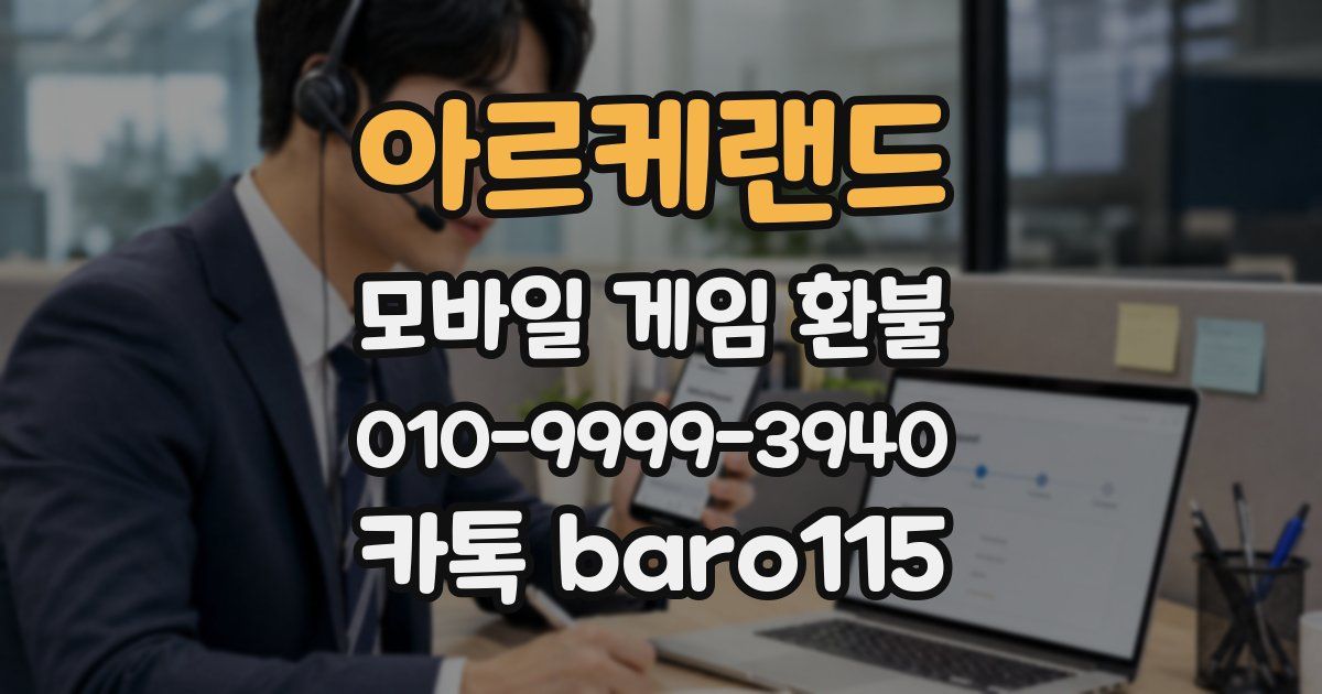 아르케랜드 환불